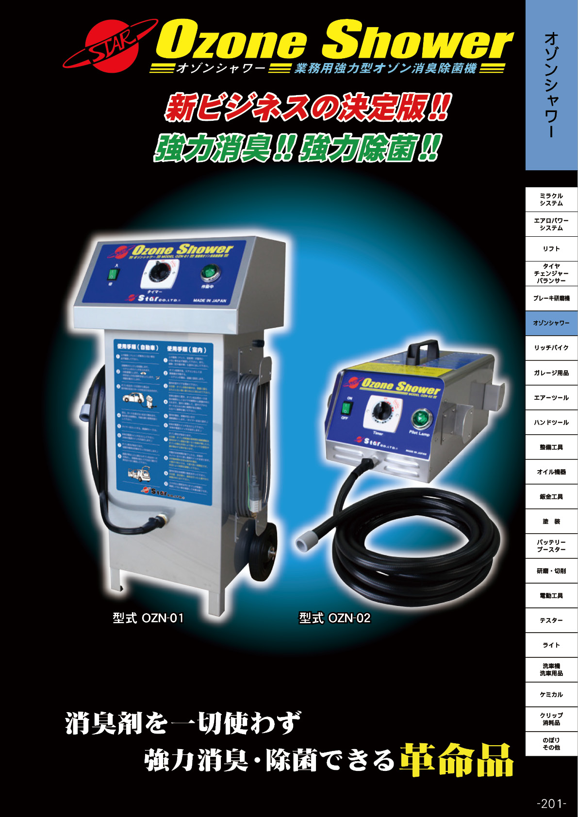 スター総合カタログNo.06_07_オゾンシャワー