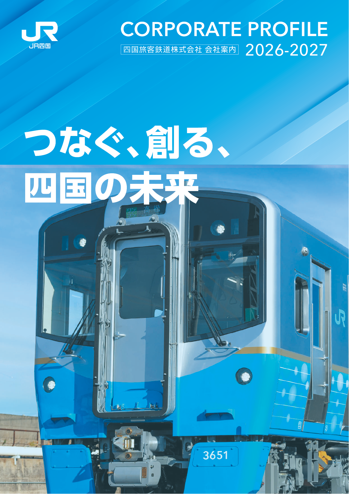 会社案内 | JR四国
