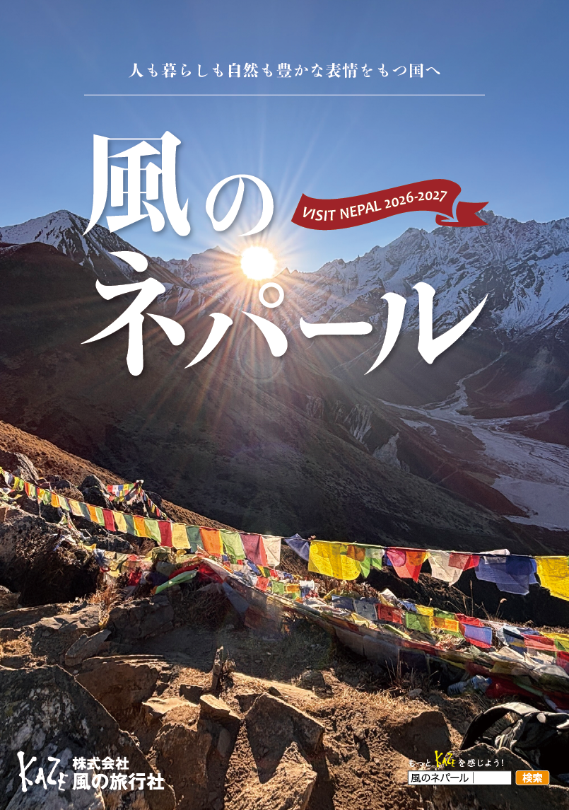 2026-2027年パンフレット「風のネパール」が完成！ | 風の旅行社