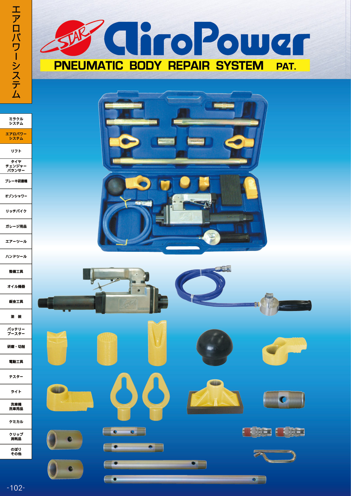 スター総合カタログNo.06_03_エアロパワー